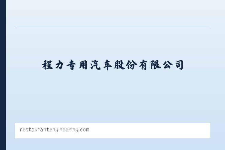 扫路车,吸尘车,洗扫车,抑尘车,高压清洗车,垃圾车,洒水车-程力专用汽车股份有限公司 列表图