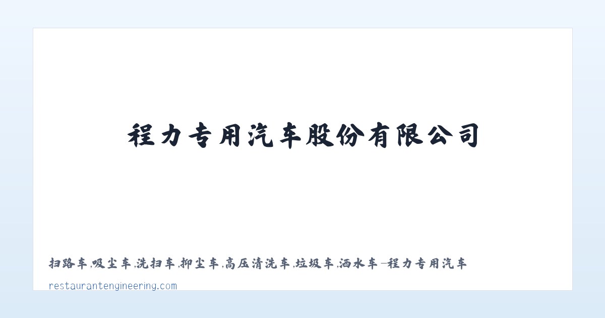 扫路车,吸尘车,洗扫车,抑尘车,高压清洗车,垃圾车,洒水车-程力专用汽车股份有限公司 主图
