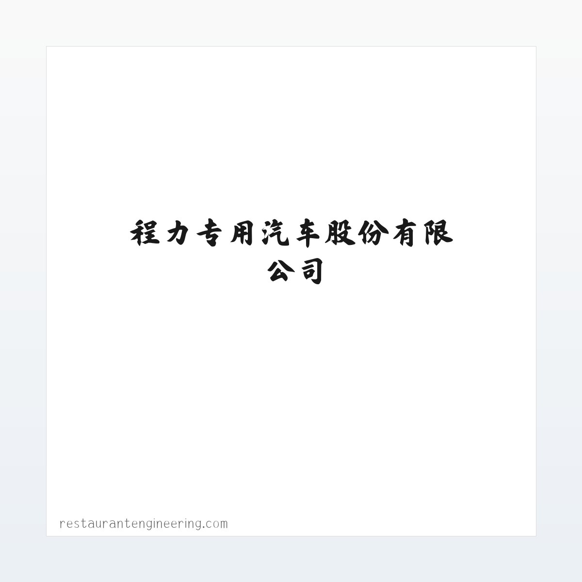 扫路车,吸尘车,洗扫车,抑尘车,高压清洗车,垃圾车,洒水车-程力专用汽车股份有限公司 方图